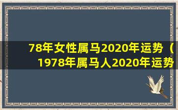 78年女性属马2020年运势（1978年属马人2020年运势女性 🌾 78马女今年每月运势）